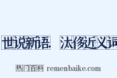 世说新语.汰侈近义词是什么意思的图片